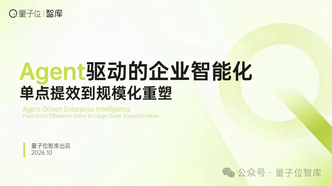量子位智库发布Agent落地报告!拆解企业智能化六大断点,附全链路破局框架 - 量子位